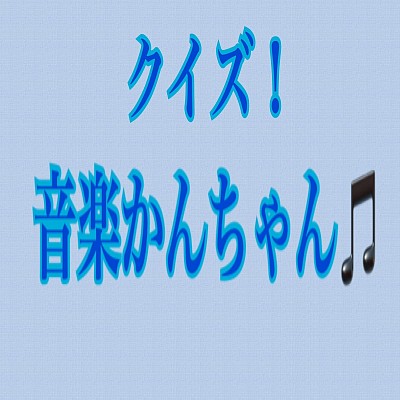 音楽